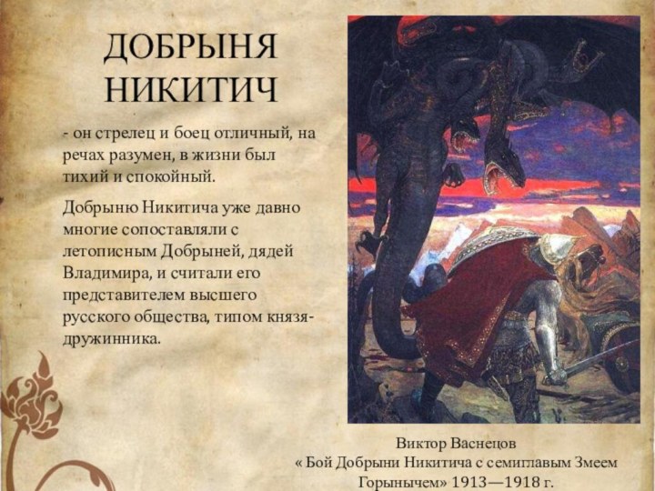 Виктор Васнецов « Бой Добрыни Никитича с семиглавым Змеем Горынычем» 1913—1918