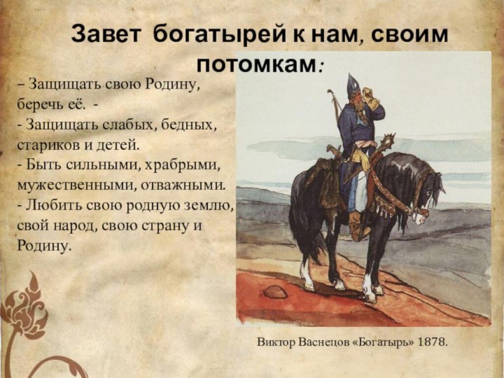 Виктор Васнецов «Богатырь» 1878. – Защищать свою Родину, беречь её. -  - Защищать