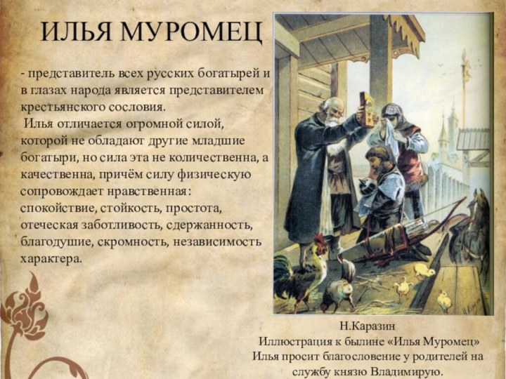 - представитель всех русских богатырей и в глазах народа является представителем крестьянского сословия. Илья