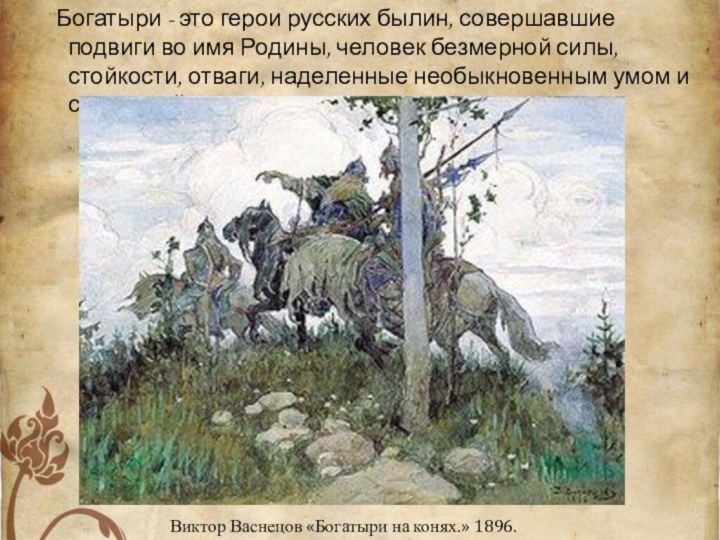 Богатыри - это герои русских былин, совершавшие подвиги во