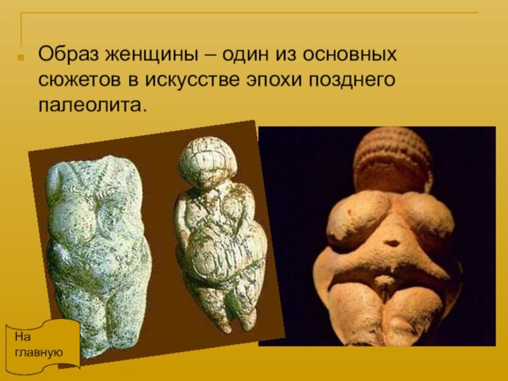 Образ женщины – один из основных сюжетов в искусстве эпохи позднего палеолита. На главную
