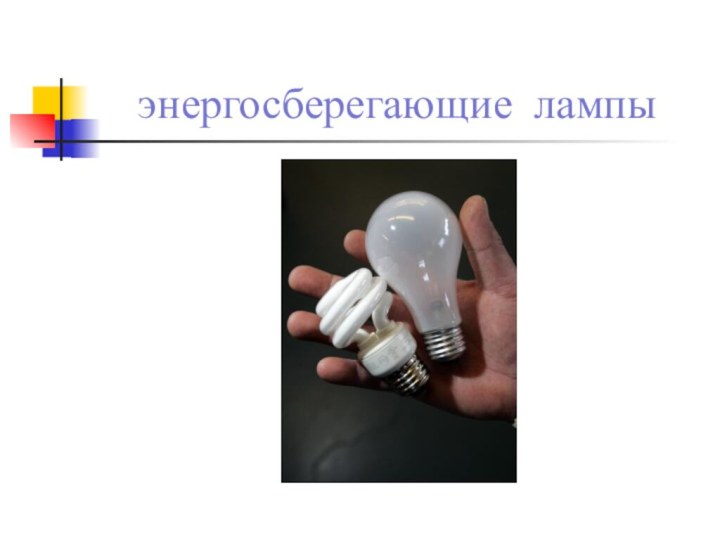 энергосберегающие лампы