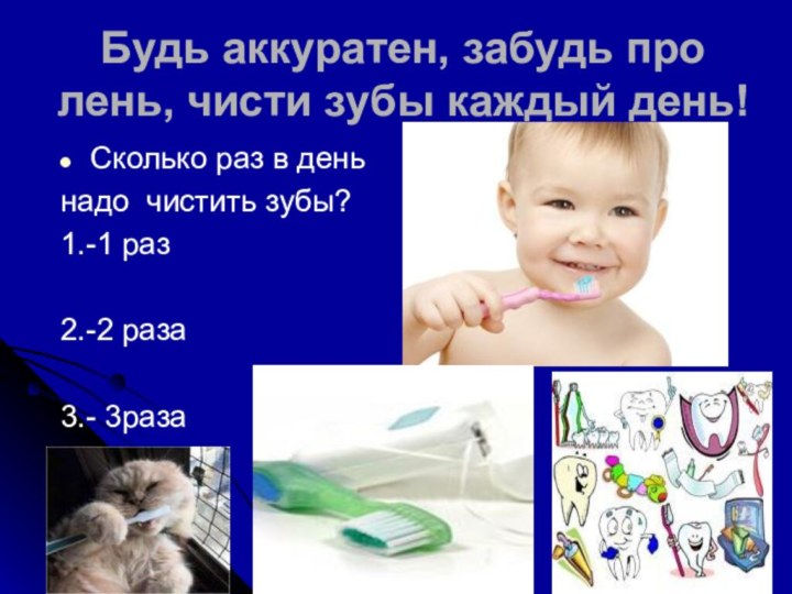 Будь аккуратен, забудь про лень, чисти зубы каждый день!Сколько раз в деньнадо