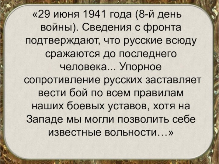«29 июня 1941 года (8-й день войны). Сведения с фронта подтверждают, что русские всюду