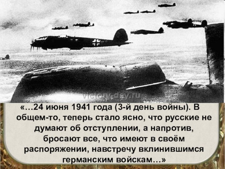 «…24 июня 1941 года (3-й день войны). В общем-то, теперь стало ясно, что русские