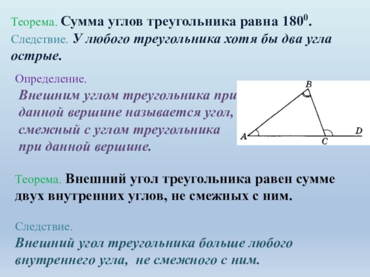 Теорема. Сумма углов треугольника равна 1800. Следствие. У любого треугольника хотя