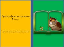 Орфографическая разминка по русскому языку 5 класс