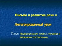 Презентация по русскому языку Звонкие и глухие согласные