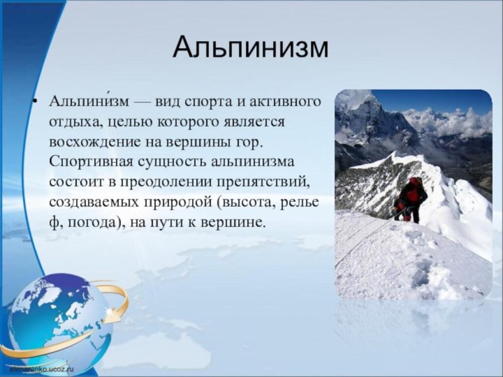АльпинизмАльпини́зм — вид спорта и активного отдыха, целью которого является восхождение на вершины гор. Спортивная сущность