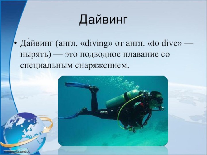 ДайвингДа́йвинг (англ. «diving» от англ. «to dive» — нырять) — это подводное плавание со специальным снаряжением.