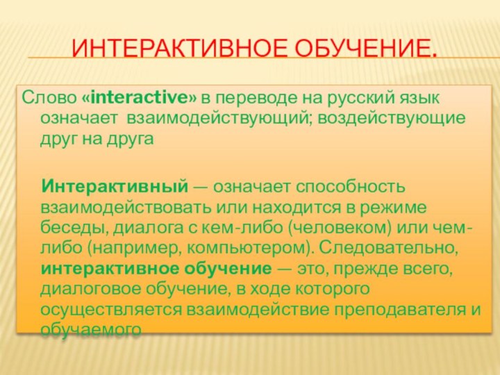 Интерактивное обучение.Слово «interactive» в переводе на русский язык означает взаимодействующий; воздействующие