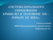 Презентация Система начального образования Крыма во II половинеXIX-началеXXв.