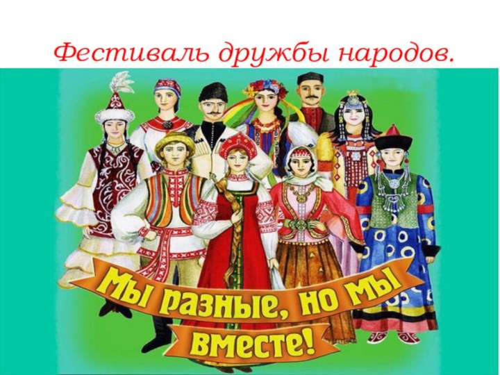 Фестиваль дружбы народов.