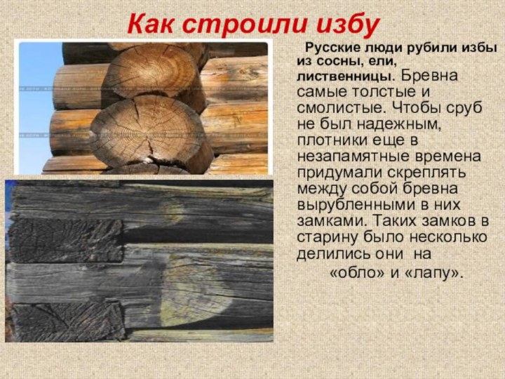 Как строили избу    Русские люди рубили избы из сосны, ели, лиственницы.