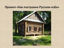 Проект Как построена русская изба