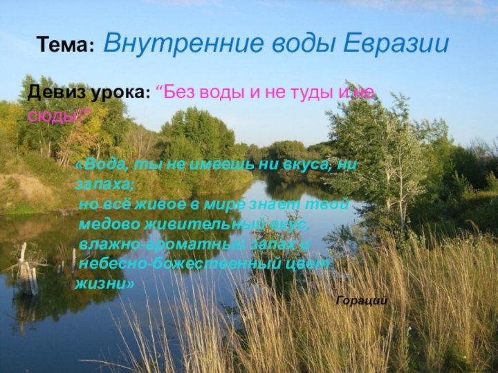 Тема: Внутренние воды ЕвразииДевиз урока: “Без воды и не туды и