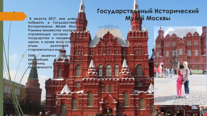Государственный Исторический Музей Москвы В августе 2017, мне довелось побывать в Государственном Историческом Музее