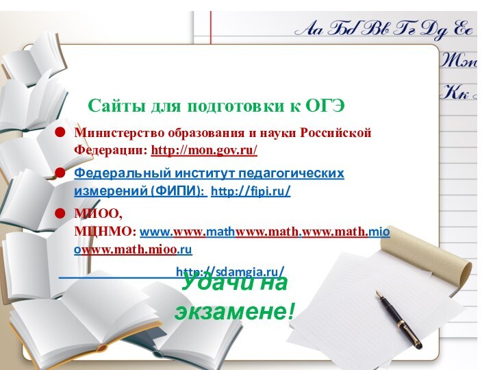 Сайты для подготовки к ОГЭМинистерство образования и науки Российской
