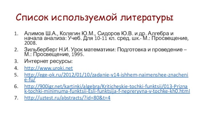 Список используемой литературыАлимов Ш.А., Колягин Ю.М., Сидоров Ю.В. и др. Алгебра и начала анализа: