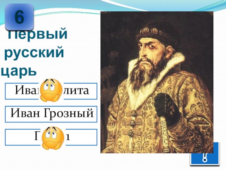 Первый  русский царь Иван Калита6Петр 1Иван Грозный