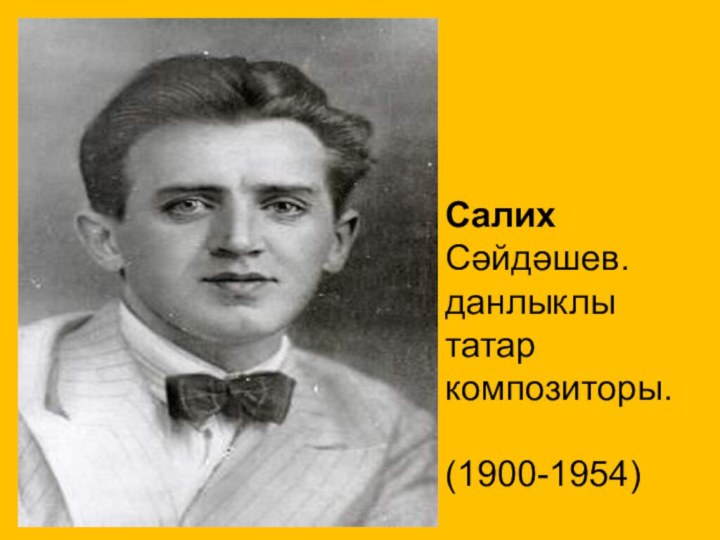 Салих Сәйдәшев. данлыклы татар композиторы.(1900-1954)