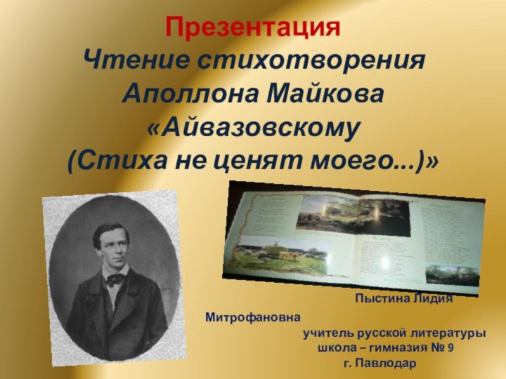 Презентация Чтение стихотворения Аполлона Майкова «Айвазовскому  (Стиха не ценят моего...)»