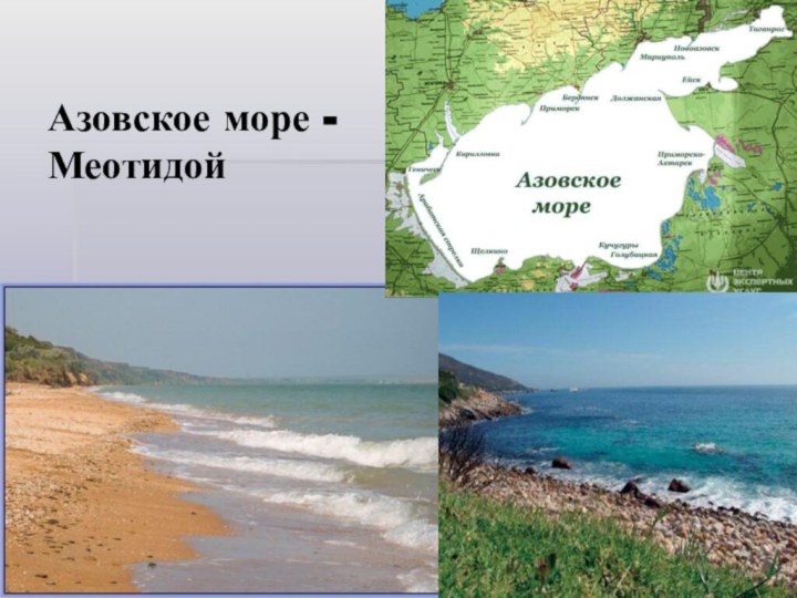 Азовское море - Меотидой