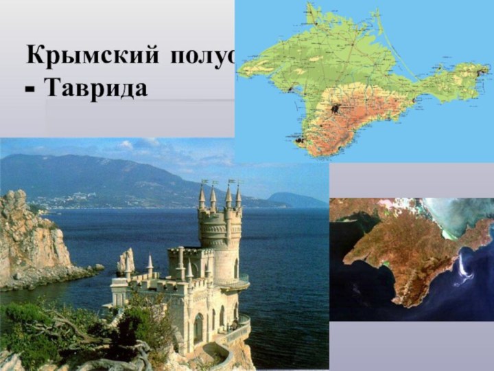 Крымский полуостров - Таврида