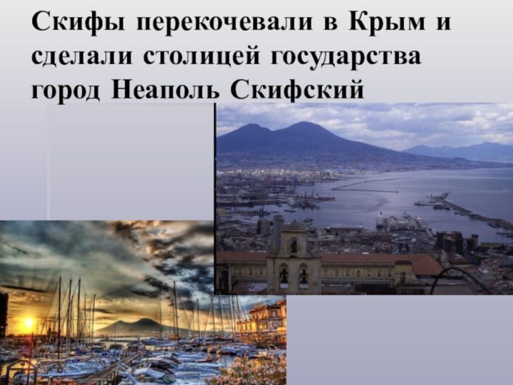 Скифы перекочевали в Крым и сделали столицей государства город Неаполь Скифский