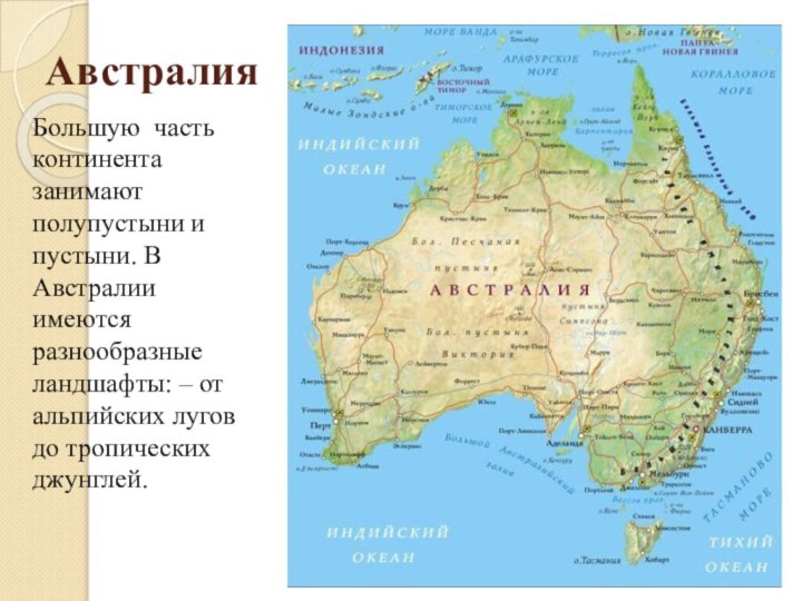 Австралия Большую часть континента занимают полупустыни и пустыни. В Австралии имеются разнообразные
