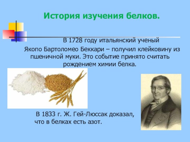История изучения белков.        В 1728