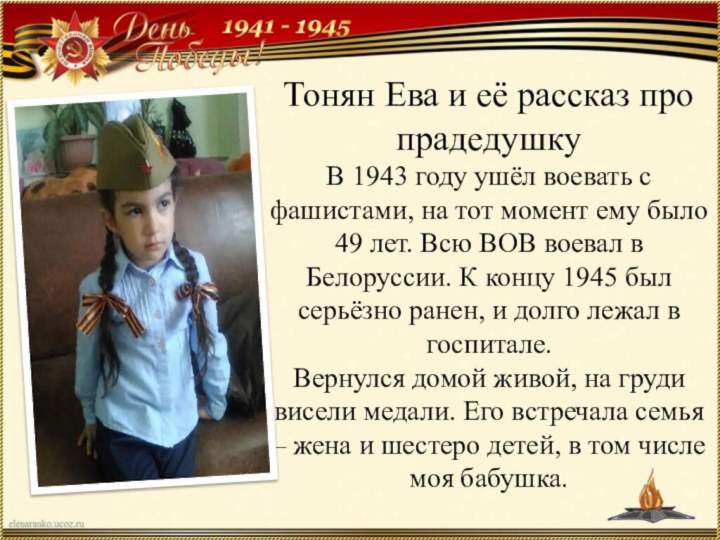 Тонян Ева и её рассказ про прадедушку В 1943 году ушёл