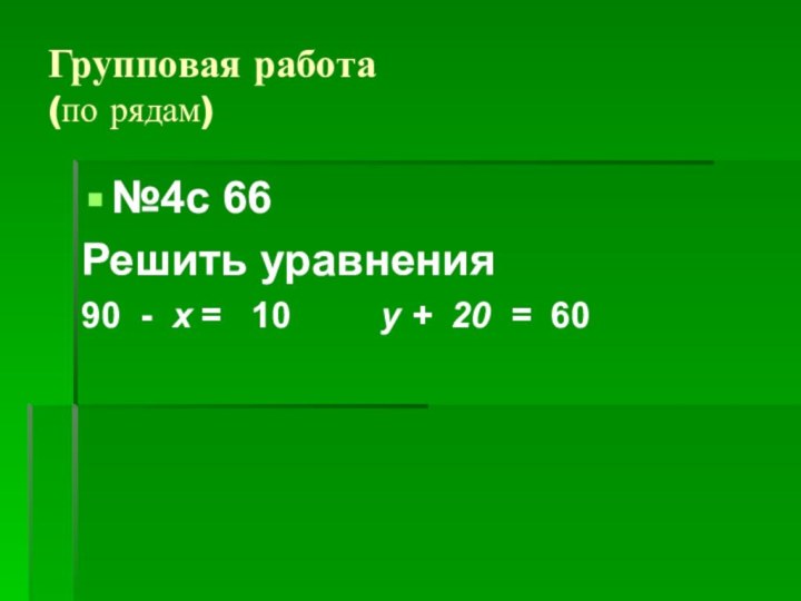 Групповая работа (по рядам)№4с 66Решить уравнения90 - х =  10