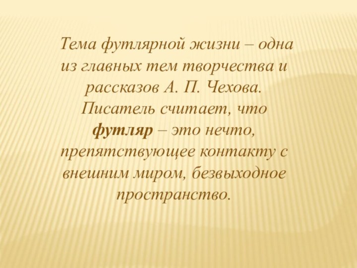 Тема футлярной жизни – одна из главных тем творчества и рассказов А. П. Чехова.