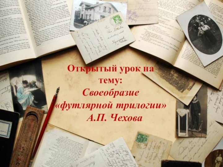 Открытый урок на тему: Своеобразие «футлярной трилогии»  А.П. Чехова