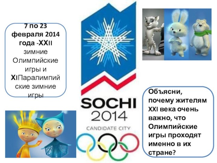 7 по 23 февраля 2014 года -ХХII зимние Олимпийские игры и