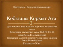 Презентация по музыке на тему: Кобызшы Коркыт Ата (начальные классы)