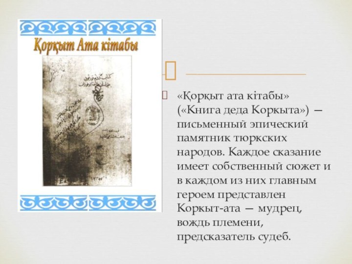 «Қорқыт ата кітабы» («Книга деда Коркыта») — письменный эпический памятник тюркских