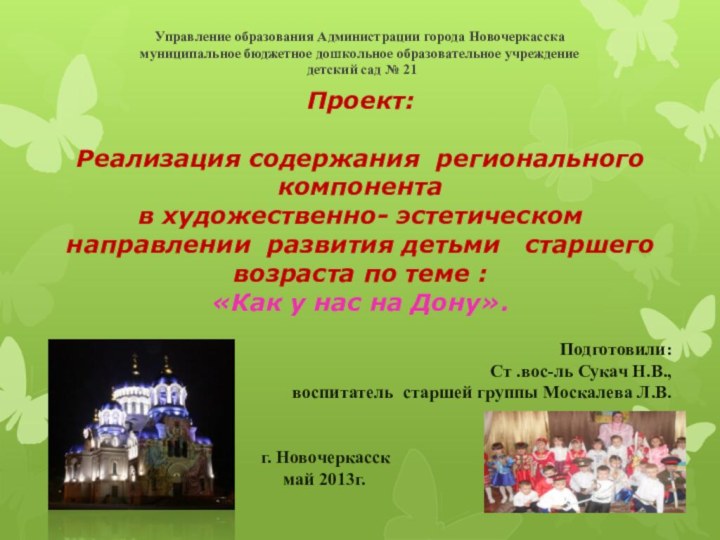 Управление образования Администрации города Новочеркасска муниципальное бюджетное дошкольное образовательное учреждение  детский