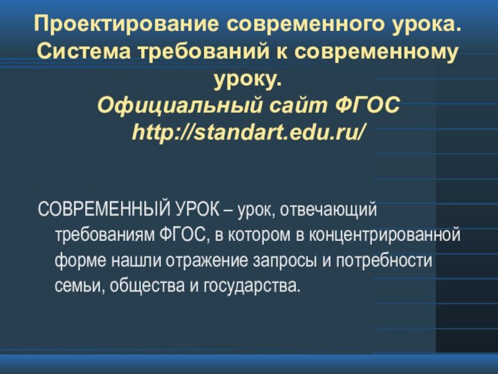 Проектирование современного урока. Система требований к современному уроку. Официальный сайт ФГОС http://standart.edu.ru/