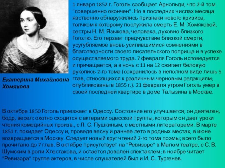В октябре 1850 Гоголь приезжает в Одессу. Состояние его улучшается; он деятелен,