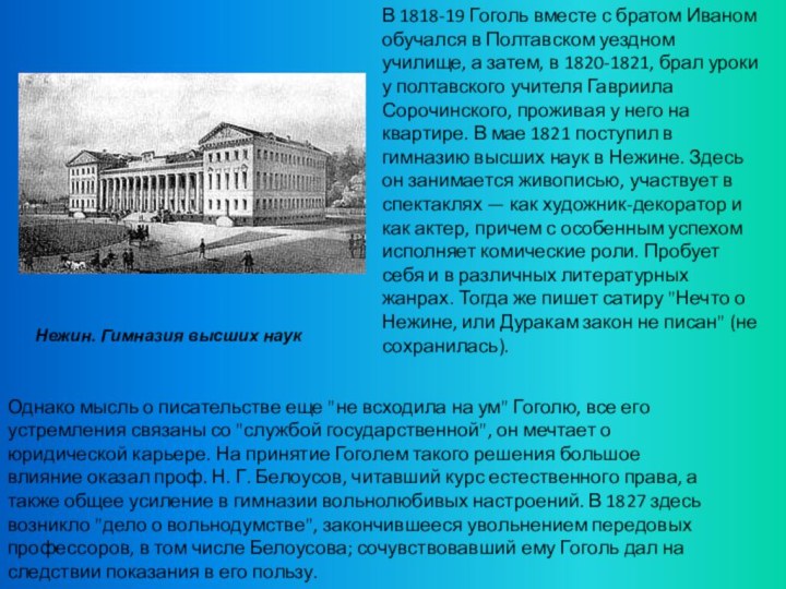 Нежин. Гимназия высших наук В 1818-19 Гоголь вместе с братом Иваном обучался
