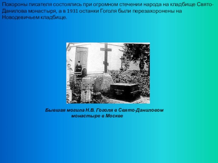 Похороны писателя состоялись при огромном стечении народа на кладбище Свято-Данилова монастыря, а