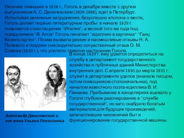 Александр Данилевский и его жена Ульяна Похвиснева Окончив гимназию в 1828 г.,