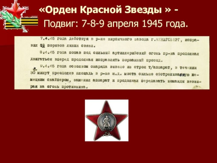 «Орден Красной Звезды » -