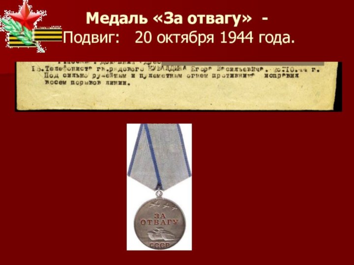 Медаль «За отвагу» -