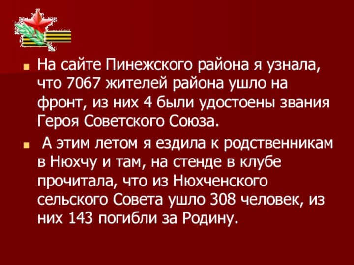 На сайте Пинежского района я узнала, что 7067 жителей района ушло на