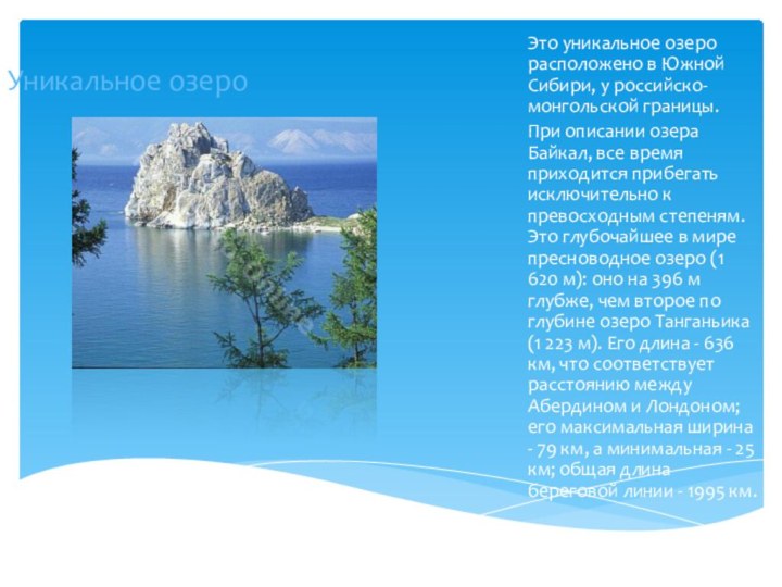 Уникальное озероЭто уникальное озеро расположено в Южной Сибири, у российско-монгольской границы.При
