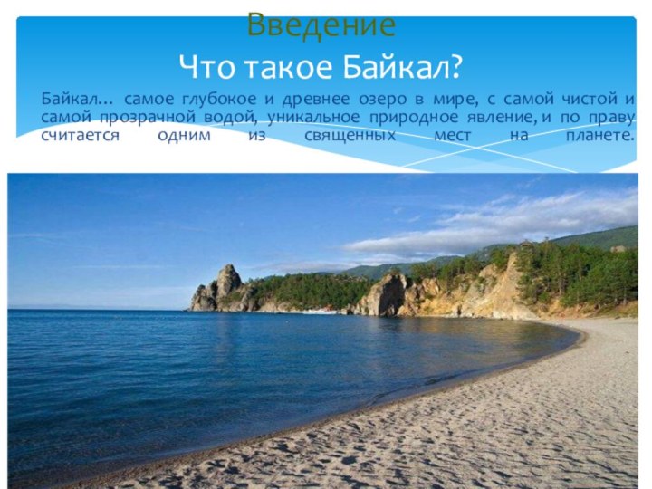 Байкал… самое глубокое и древнее озеро в мире, с самой чистой и