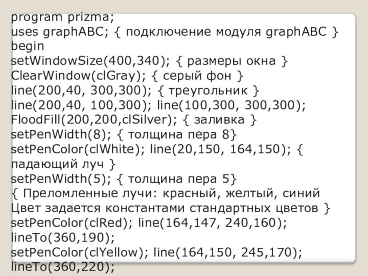 program prizma;uses graphABC; { подключение модуля graphABC }beginsetWindowSize(400,340); { размеры окна }ClearWindow(clGray);